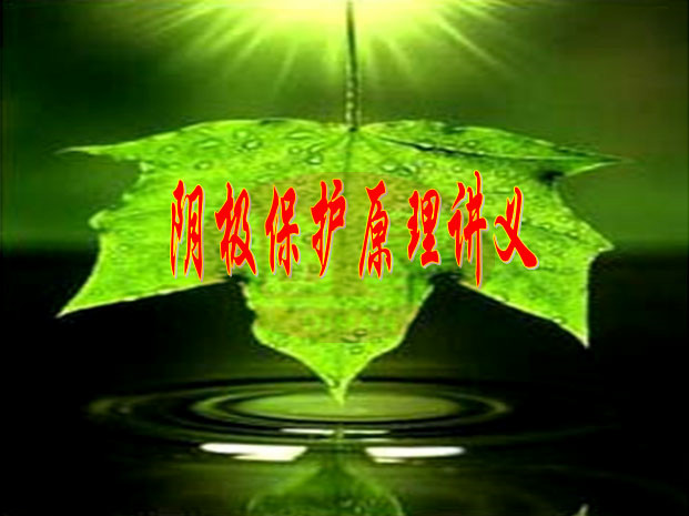第三章 陰極保護主要參數